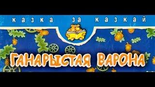 "Ганарыстая варона": беларуская народная казка