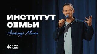 Стендап про семейную жизнь - Александр Мигаль