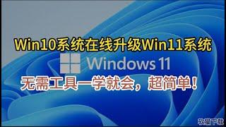 Windows 10 系统在线升级 Windows 11系统，无需工具一学就会，超简单！ #电脑知识 #win10升级win11