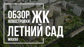 Обзор ЖК Летний сад | Группа Эталон | Новостройки Москвы