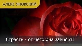 Страсть. Что это такое? Страсть -  от чего она зависит?!