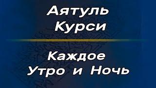 Аятуль Курси на каждое утро и ночь. Слушайте каждый день и будете вы защищены от джинов и шайтана.