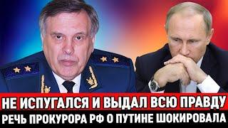 СМЕЛО и ЧЕСТНО! Прокурор РФ не побоялся и вынес ПРИГОВОР Пyти*нy, после чего загадочно yмe*p