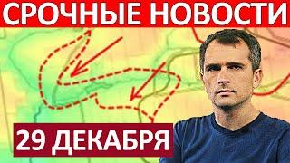 Юрий Подоляка. Срочная СВОДКА! Новости 29.12.2024