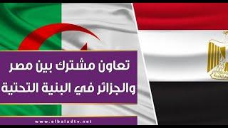 تجربة مصر المتميزة.. أحمد موسى: تعاون مشترك بين مصر والجزائر في البنية التحتية