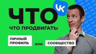 Что быстрее и проще продвигать ВКонтакте: личный профиль, группа или сообщество?