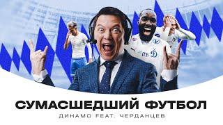 «Динамо» feat. Черданцев — Сумасшедший футбол 