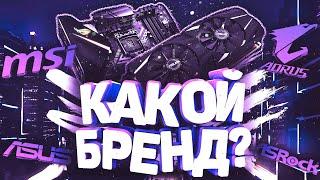 Что лучше MSI, Gigabyte, ASUS, ASrock, Aorus? Какой бренд лучше? - Что же выбрать?