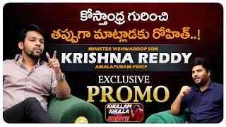 Minister Vishwaroop Son Krishna Reddy Exclusive PROMO | Khullam Khullla With Rohith | Bhala Media