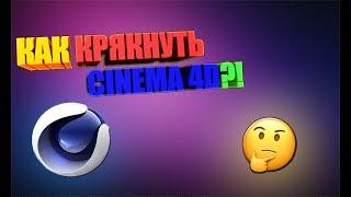 ГДЕ СКАЧАТЬ CINEMA 4D?! + КАК КРЯКНУТЬ CINEMA 4D?!