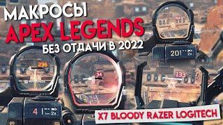 Новые МАКРОСЫ для APEX LEGENDS. X7, BLOODY, RAZER, LOGITECH!