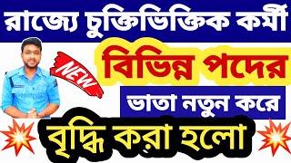 WB Contactual staff allowance increase 2024  West Bengal Government Contractual Employees Salary