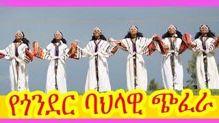እንይሽ ማንደፍሮ ስራው ባል|የጎንደር ሙዚቃ|የጎንደር ባህላዊ ጭፈራ|ጎንደር|Gondar|birhan entertainment|Ethiopian music