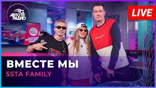 5sta Family - Вместе Мы (LIVE @ Авторадио)