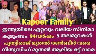 ഇന്ത്യൻ സിനിമയിലെ ഇതിഹാസമായ കപൂർ കുടുംബം. kapoor family of Bollywood. Ranbir. kareena. alia butt