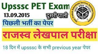 Up lekhpal previous year paper || up lekhpal question paper || up lekhpal paper