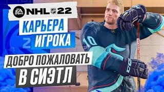 Прохождение NHL 22 [карьера игрока] #3