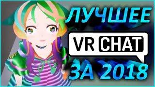 Лучшие Приколы в VRChat за 2018 год!