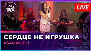 ASAMMUELL - Сердце Не Игрушка (LIVE @ Авторадио)