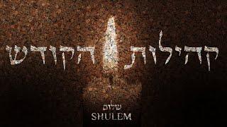 Kehilos Hakodesh - Shulem Lemmer | קהילות הקודש - שלום למר
