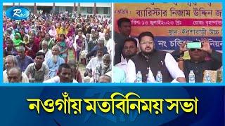 নওগাঁয় ভাতাভোগী এবং উপকাভোগী জনসাধারণের সঙ্গে মতবিনিময় সভা | Naogaon | Beneficiaries | Rtv News