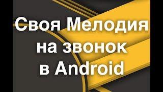 Свой рингтон на звонок  Android (Своя мелодия на звонок)