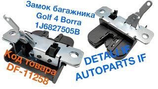 Замок багажника Golf 4 Borra 1J6827505B