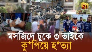 মসজিদে ঢুকেও হয়নি শেষ র"ক্ষা, ৩ ভাইকে কু*পিয়ে হ*ত্যা  | Bangla TV