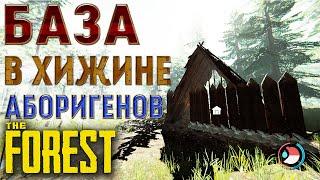 БАЗА В ХИЖИНЕ АБОРИГЕНОВ  THE FOREST?! НЕУЯЗВИМАЯ?!