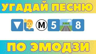 УГАДАЙ ПЕСНЮ ПО ЭМОДЗИ ЗА 10 СЕКУНД // РУССКИЕ ХИТЫ 2024 ГОДА