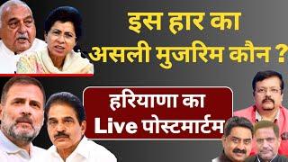 Haryana | इस हार का असली मुजरिम कौन ? | हरियाणा का Live पोस्टमार्टम | Deepak Sharma |