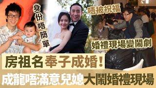 房祖名奉子成婚！闊氣送千萬豪宅獨寵老婆！點知成龍唔滿意兒媳，直接大鬧婚禮現場，林鳳嬌冷眼旁觀，現場一片混亂！【鯉娛記】