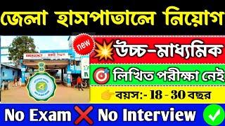 আজ থেকে 12thপাশে জেলা হাসপাতালে নতুন নিয়োগ শুরু WB #health Dept Recruitment 2024WB Govt#jobs#job