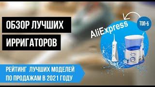 Лучшие ирригаторы для зубов по продажам с Алиэкспресс