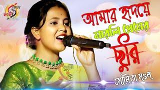 হৃদয়ে মারলি প্রেমের ছুরিরে ! মৌমিতা মণ্ডল ! Hridaye Marli Premer Churi Re ! Moumita Mondal !