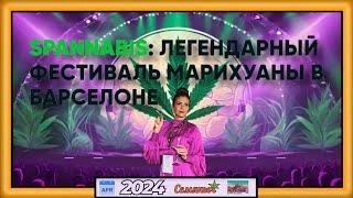 Фестиваль каннабиса в Барселоне! Spannabis 2024: «Семяныч» 7CH