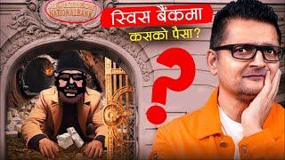 स्विस बैंकमा नेपालीको कालो धन, त्यो कसको ? लहरो कहाँ सम्म होला? TechTanka