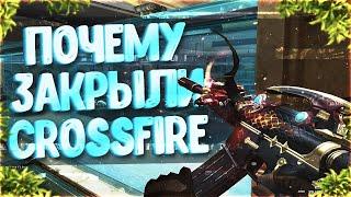 ПОЧЕМУ ЗАКРЫЛИ РУССКИЙ CROSSFIRE