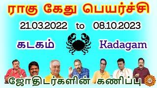 Rahu ketu peyarchi 2022 kadagam | ராகு கேது பெயர்ச்சி 2022 to 2023 கடகம்