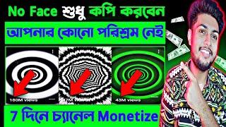 illusion ভিডিও কপি পেস্ট করে 7 দিনে চ্যানেল Monetize করো | New Copy Paste Youtube Channel