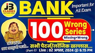 100 Missing+Wrong Number Series | For All Banking Exams | IBPS RRB PO/Clerk 2024 | By Jayant Sir #2