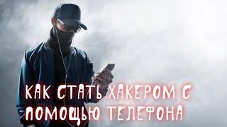 КАК СТАТЬ ХАКЕРОМ С ПОМОЩЬЮ ТЕЛЕФОНА / ХАКЕР НА ТЕЛЕФОНЕ