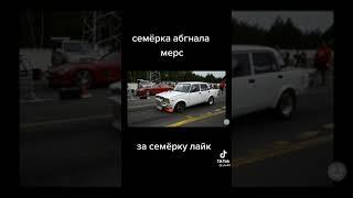 семёрка обогнала Mercedes