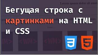 Бегущая строка с изображениями на CSS и HTML