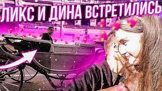 ЛИКС ВСТРЕТИЛ ДИНУ НА КАРЕТЕ | РОМАНТИЧЕСКАЯ ВСТРЕЧА | СВИДАНИЕ ДИНЫ И ЛИКСА | Gensyxa Stream