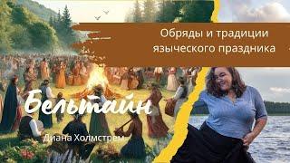 Бельтайн: Обряды и традиции языческого праздника.