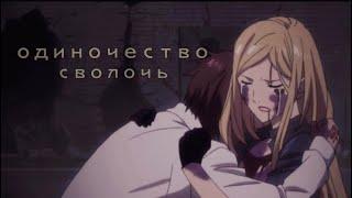 Аниме клип [ Бишамон ] - "Одиночество сволочь" (AMV) // Noragami / Бездомный бог