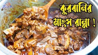 কোরবানির মাংসের সবচেয়ে সহজ রান্না বাবুর্চীর রেসিপিতে! Eid Special Beef Ranna | Jhal Ghosh! Beef Vuna