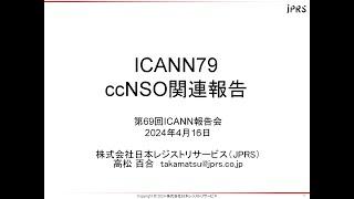 2. 国コードドメイン名支持組織(ccNSO)関連報告