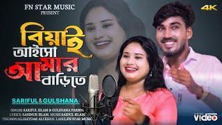 বিয়াই আইসো আমার বাড়িতে | Biyai aisho amar barite | new Bangla Song | Singer- Sariful & Gulshana